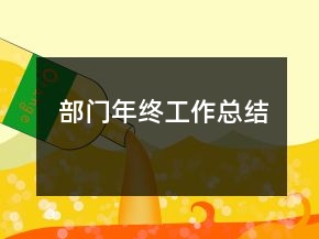 部門年終工作總結(jié)