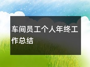 車間員工個人年終工作總結(jié)