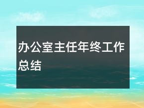 辦公室主任年終工作總結(jié)