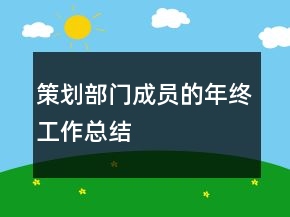 策劃部門成員的年終工作總結(jié)