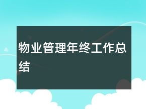 物業(yè)管理年終工作總結(jié)