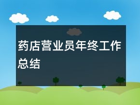 藥店?duì)I業(yè)員年終工作總結(jié)