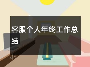 客服個(gè)人年終工作總結(jié)