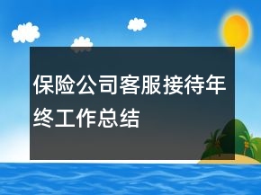 保險公司客服接待年終工作總結(jié)
