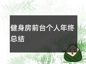 健身房前臺個人年終總結(jié)