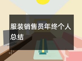 服裝銷售員年終個(gè)人總結(jié)