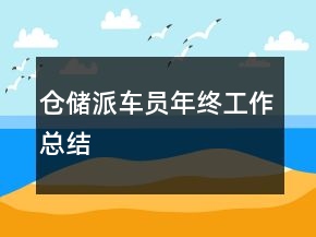倉儲派車員年終工作總結