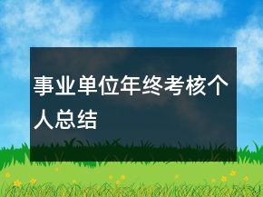 事業(yè)單位年終考核個(gè)人總結(jié)