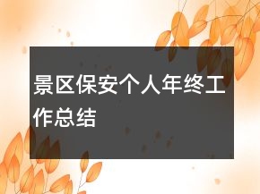 景區(qū)保安個人年終工作總結(jié)
