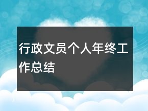 行政文員個(gè)人年終工作總結(jié)