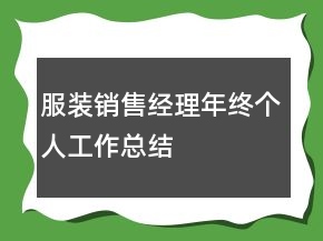 服裝銷(xiāo)售經(jīng)理年終個(gè)人工作總結(jié)