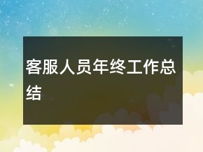 客服人員年終工作總結(jié)