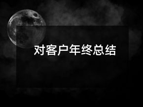 對客戶年終總結(jié)
