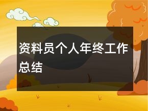 資料員個人年終工作總結(jié)