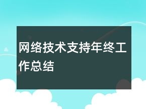 網(wǎng)絡(luò)技術(shù)支持年終工作總結(jié)