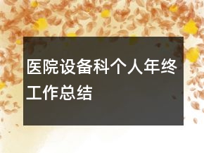 醫(yī)院設(shè)備科個人年終工作總結(jié)