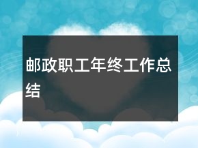 郵政職工年終工作總結(jié)