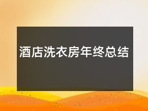 酒店洗衣房年終總結(jié)