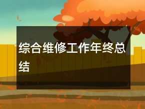綜合維修工作年終總結