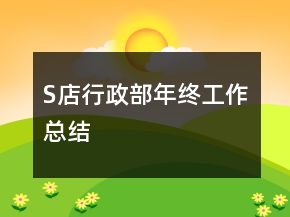 S店行政部年終工作總結(jié)