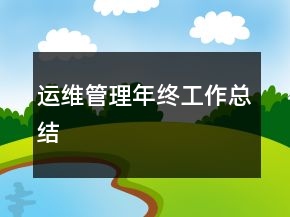 運(yùn)維管理年終工作總結(jié)