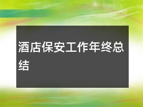 酒店保安工作年終總結(jié)