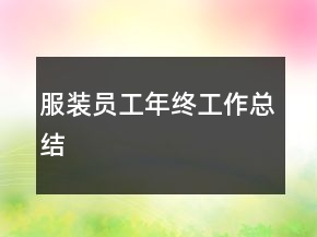 服裝員工年終工作總結(jié)