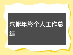 汽修年終個(gè)人工作總結(jié)
