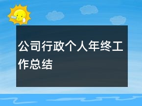 公司行政個(gè)人年終工作總結(jié)
