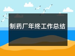 制藥廠年終工作總結(jié)