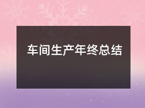 車間生產(chǎn)年終總結