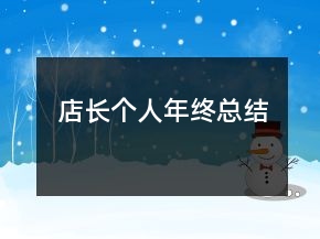 店長(zhǎng)個(gè)人年終總結(jié)