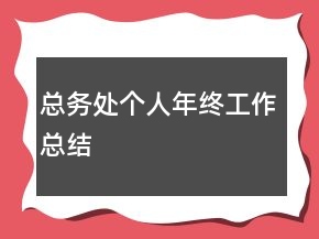 總務處個人年終工作總結(jié)