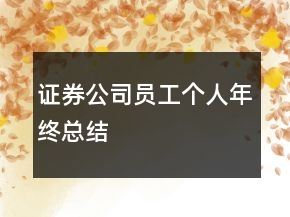 證券公司員工個(gè)人年終總結(jié)