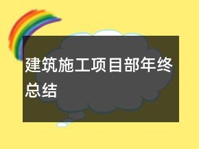 建筑施工項(xiàng)目部年終總結(jié)