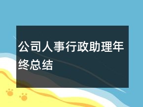 公司人事行政助理年終總結
