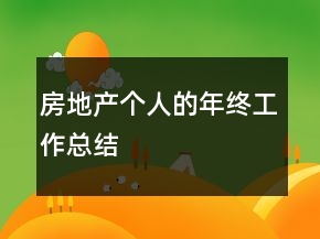 房地產(chǎn)個人的年終工作總結(jié)