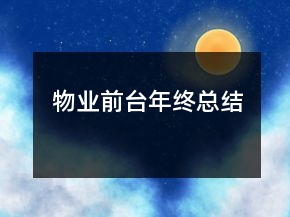 物業(yè)前臺年終總結(jié)