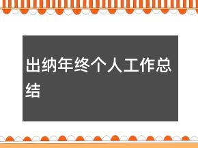 出納年終個人工作總結(jié)