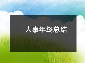 人事年終總結(jié)