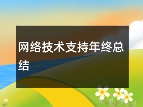 網(wǎng)絡(luò)技術(shù)支持年終總結(jié)