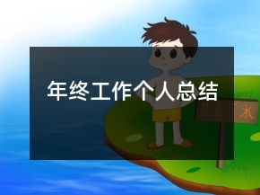 年終工作個人總結(jié)