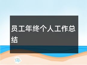員工年終個人工作總結