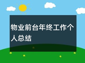 物業(yè)前臺(tái)年終工作個(gè)人總結(jié)