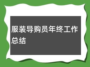 服裝導(dǎo)購員年終工作總結(jié)
