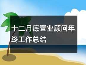 十二月底置業(yè)顧問年終工作總結(jié)