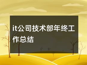 it公司技術(shù)部年終工作總結(jié)