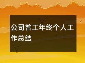 公司普工年終個人工作總結(jié)