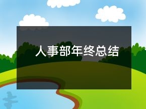 人事部年終總結(jié)