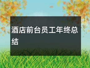 酒店前臺員工年終總結(jié)